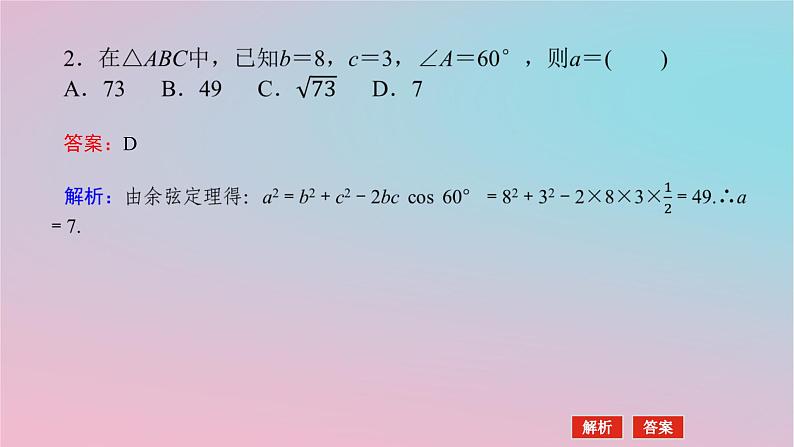 2024版新教材高中数学第一章平面向量及其应用1.6解三角形1.6.1余弦定理课件湘教版必修第二册07