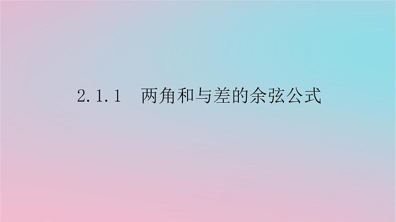 2024版新教材高中数学第二章三角恒等变换2.1两角和与差的三角函数2.1.1两角和与差的余弦公式课件湘教版必修第二册01