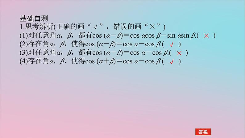 2024版新教材高中数学第二章三角恒等变换2.1两角和与差的三角函数2.1.1两角和与差的余弦公式课件湘教版必修第二册05