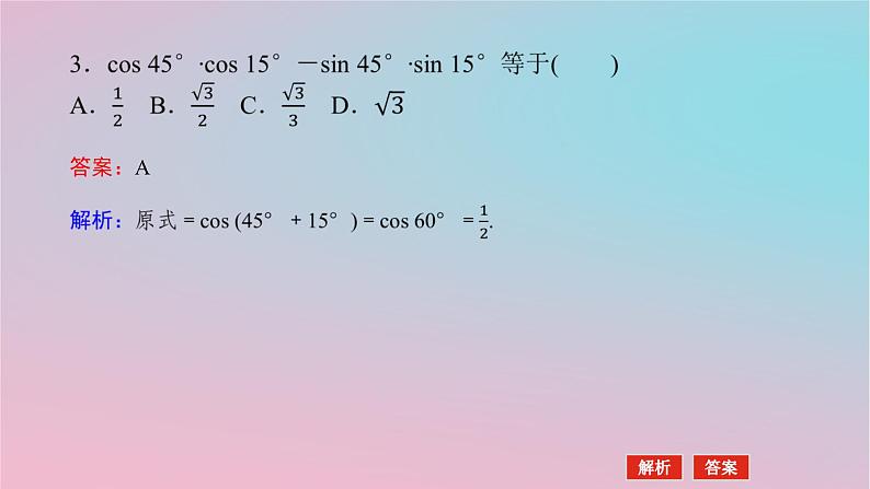 2024版新教材高中数学第二章三角恒等变换2.1两角和与差的三角函数2.1.1两角和与差的余弦公式课件湘教版必修第二册07
