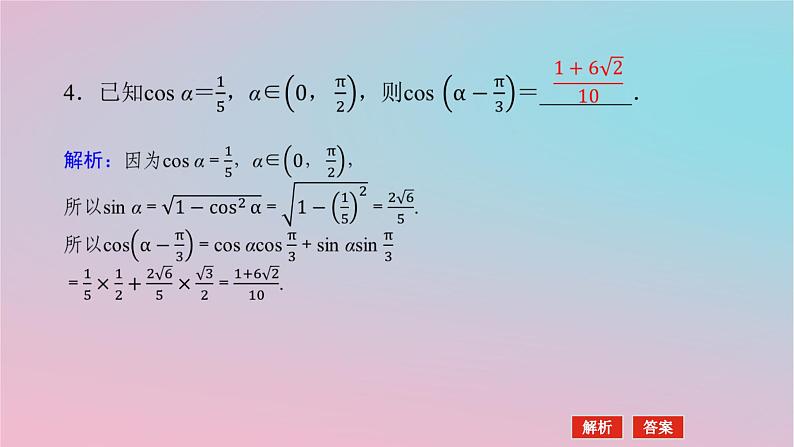 2024版新教材高中数学第二章三角恒等变换2.1两角和与差的三角函数2.1.1两角和与差的余弦公式课件湘教版必修第二册08