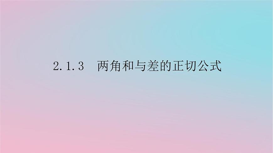 2024版新教材高中數(shù)學第二章三角恒等變換2.1兩角和與差的三角函數(shù)2.1.3兩角和與差的正切公式課件湘教版必修第二冊第1頁