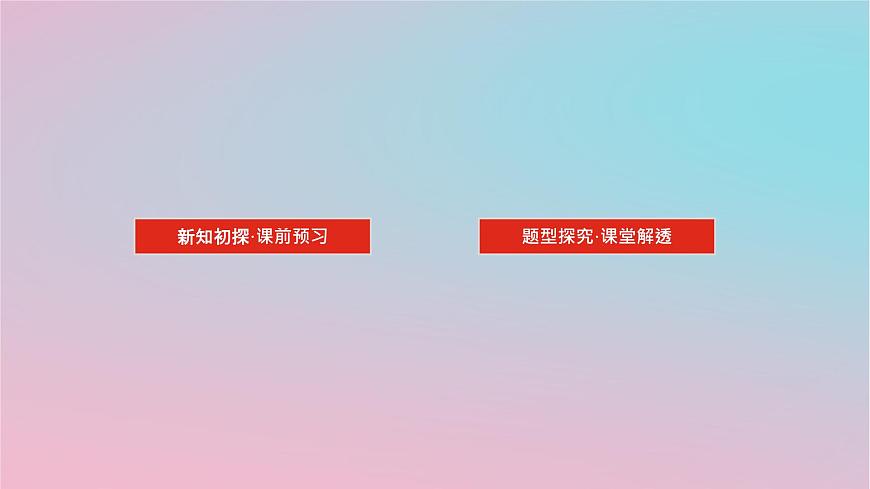 2024版新教材高中數(shù)學第二章三角恒等變換2.1兩角和與差的三角函數(shù)2.1.3兩角和與差的正切公式課件湘教版必修第二冊第2頁