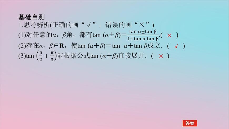 2024版新教材高中數(shù)學第二章三角恒等變換2.1兩角和與差的三角函數(shù)2.1.3兩角和與差的正切公式課件湘教版必修第二冊第6頁