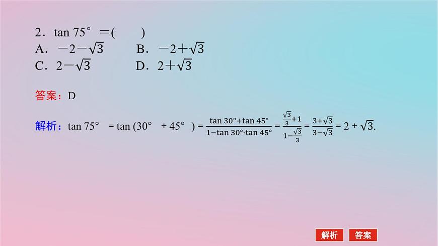2024版新教材高中數(shù)學第二章三角恒等變換2.1兩角和與差的三角函數(shù)2.1.3兩角和與差的正切公式課件湘教版必修第二冊第7頁