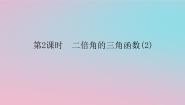 湘教版（2019）必修 第二册第2章 三角恒等变换2.2 二倍角的三角函数课前预习课件ppt