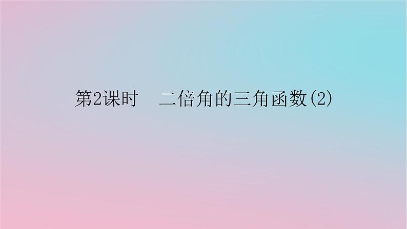 2024版新教材高中数学第二章三角恒等变换2.2二倍角的三角函数第二课时二倍角的三角函数2课件湘教版必修第二册01