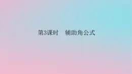 2024版新教材高中数学第二章三角恒等变换2.3简单的三角恒等变换第三课时辅助角公式课件湘教版必修第二册