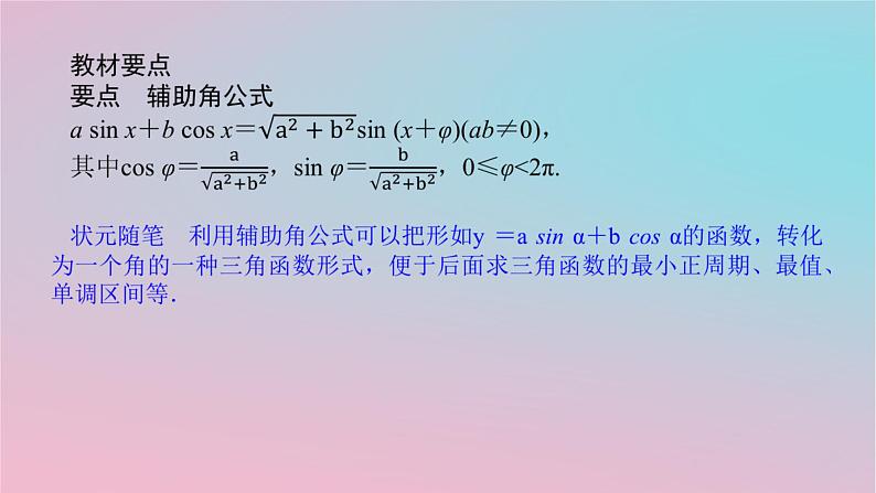 2024版新教材高中数学第二章三角恒等变换2.3简单的三角恒等变换第三课时辅助角公式课件湘教版必修第二册04