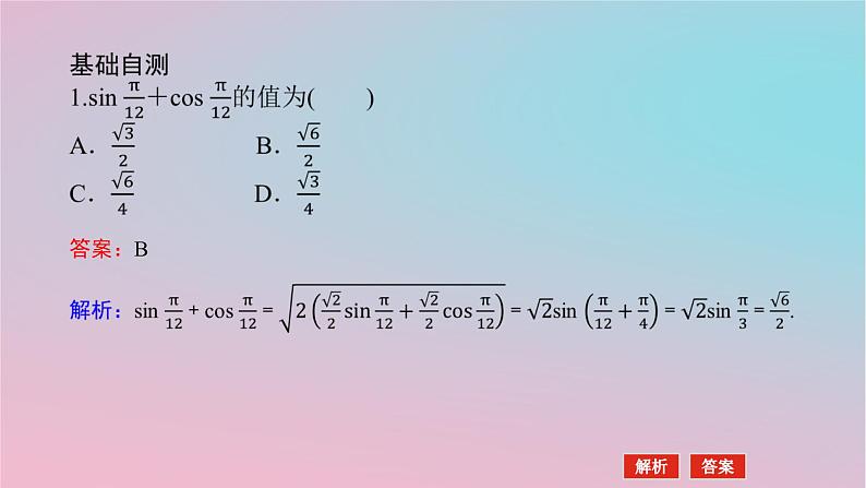 2024版新教材高中数学第二章三角恒等变换2.3简单的三角恒等变换第三课时辅助角公式课件湘教版必修第二册05