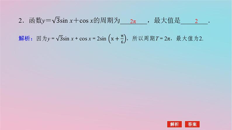 2024版新教材高中数学第二章三角恒等变换2.3简单的三角恒等变换第三课时辅助角公式课件湘教版必修第二册06