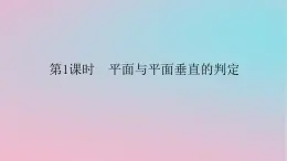 2024版新教材高中数学第四章立体几何初步4.4平面与平面的位置关系4.4.2平面与平面垂直第一课时平面与平面垂直的判定课件湘教版必修第二册