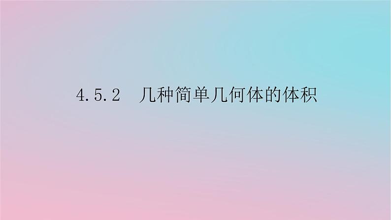 2024版新教材高中数学第四章立体几何初步4.5几种简单几何体的表面积和体积4.5.2几种简单几何体的体积课件湘教版必修第二册01