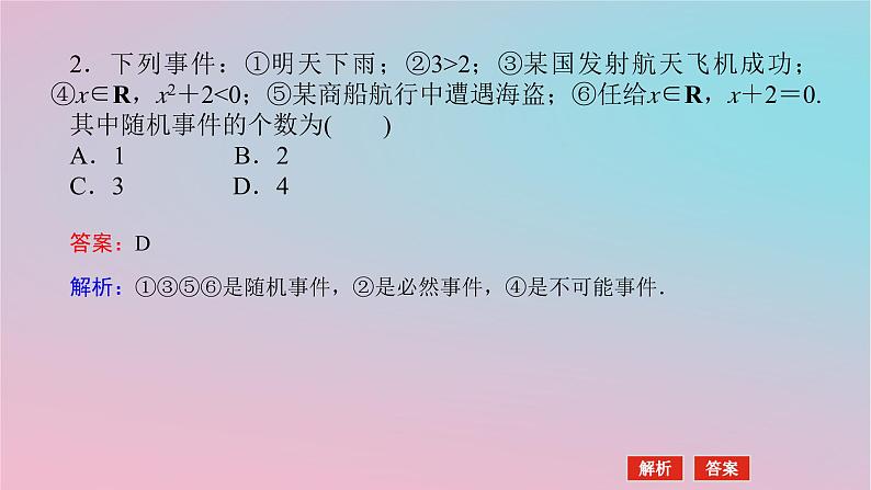 2024版新教材高中数学第五章概率5.1随机事件与样本空间5.1.1随机事件课件湘教版必修第二册08