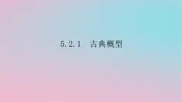 2024版新教材高中数学第五章概率5.2概率及运算5.2.1古典概型课件湘教版必修第二册