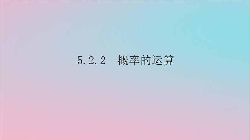 2024版新教材高中数学第五章概率5.2概率及运算5.2.2概率的运算课件湘教版必修第二册01