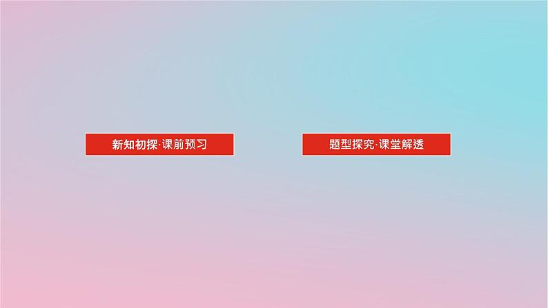 2024版新教材高中数学第五章概率5.2概率及运算5.2.2概率的运算课件湘教版必修第二册02