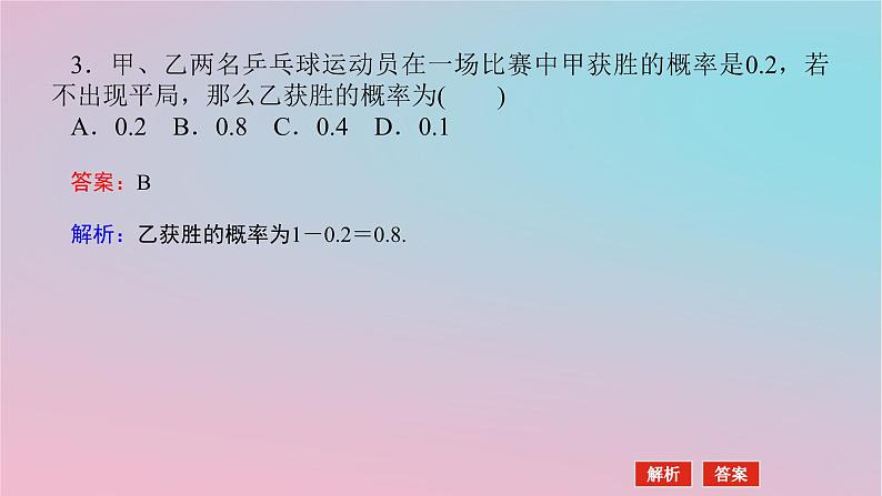 2024版新教材高中数学第五章概率5.2概率及运算5.2.2概率的运算课件湘教版必修第二册08