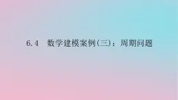 2024版新教材高中數(shù)學(xué)第六章數(shù)學(xué)建模6.4數(shù)學(xué)建模案例三周期問題課件湘教版必修第二冊