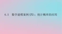 2024版新教材高中數(shù)學(xué)第六章數(shù)學(xué)建模6.5數(shù)學(xué)建模案例四統(tǒng)計概率的應(yīng)用課件湘教版必修第二冊