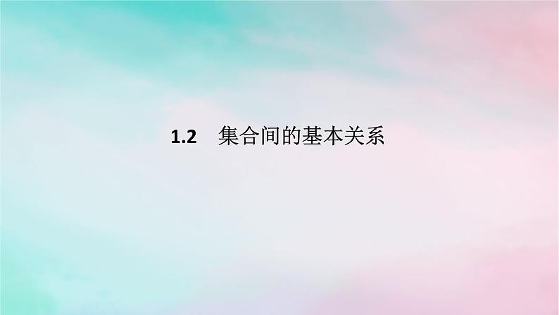 2024版新教材高中数学第一章集合与常用逻辑用语1.2集合间的基本关系课件新人教A版必修第一册第1页