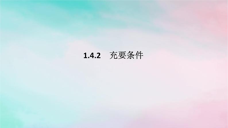 2024版新教材高中数学第一章集合与常用逻辑用语1.4充分条件与必要条件1.4.2充要条件课件新人教A版必修第一册01