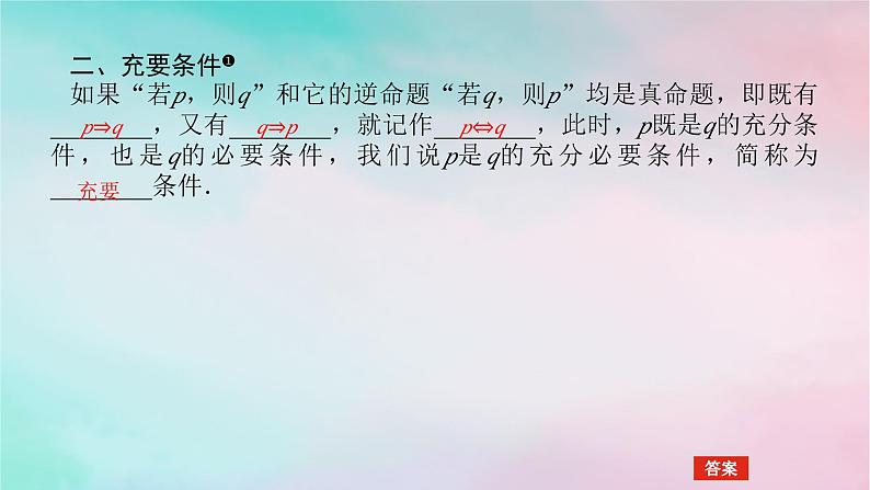 2024版新教材高中数学第一章集合与常用逻辑用语1.4充分条件与必要条件1.4.2充要条件课件新人教A版必修第一册07