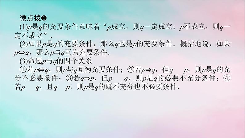 2024版新教材高中数学第一章集合与常用逻辑用语1.4充分条件与必要条件1.4.2充要条件课件新人教A版必修第一册08