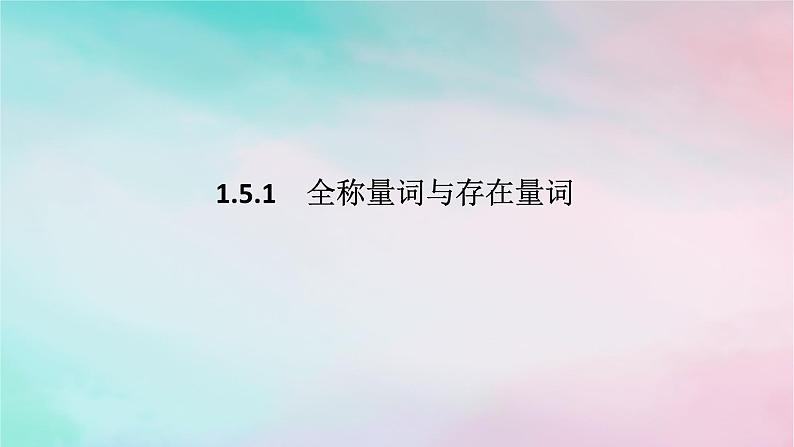 2024版新教材高中数学第一章集合与常用逻辑用语1.5全称量词与存在量词1.5.1全称量词与存在量词课件新人教A版必修第一册第1页