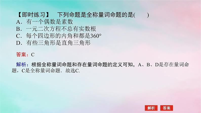 2024版新教材高中数学第一章集合与常用逻辑用语1.5全称量词与存在量词1.5.1全称量词与存在量词课件新人教A版必修第一册第6页