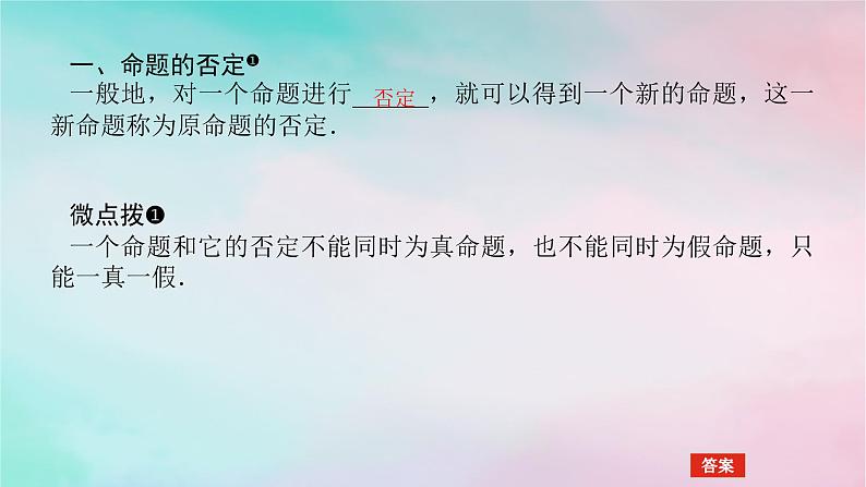 2024版新教材高中数学第一章集合与常用逻辑用语1.5全称量词与存在量词1.5.2全称量词命题与存在量词命题的否定课件新人教A版必修第一册第4页