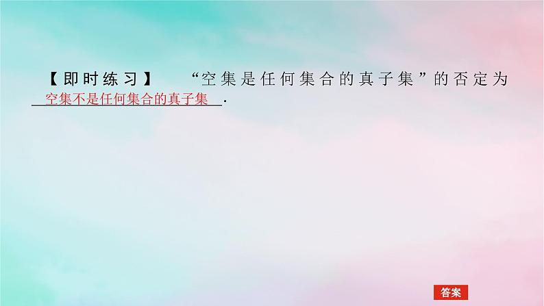 2024版新教材高中数学第一章集合与常用逻辑用语1.5全称量词与存在量词1.5.2全称量词命题与存在量词命题的否定课件新人教A版必修第一册第5页