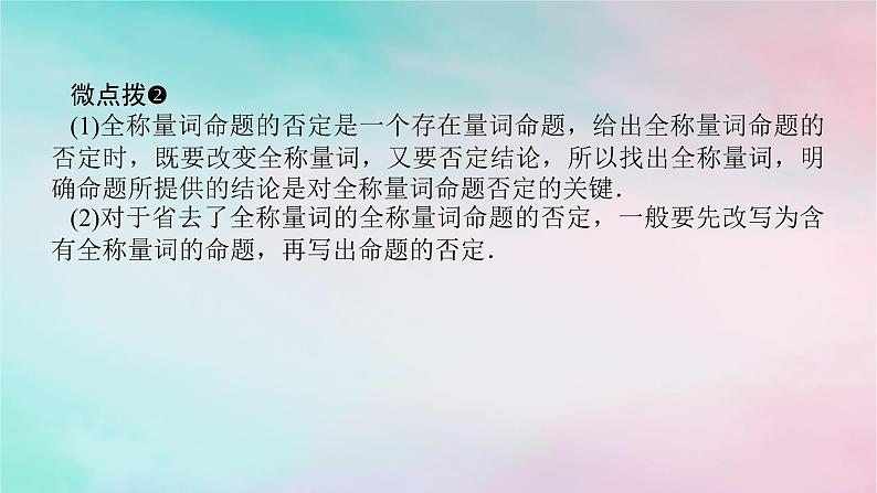 2024版新教材高中数学第一章集合与常用逻辑用语1.5全称量词与存在量词1.5.2全称量词命题与存在量词命题的否定课件新人教A版必修第一册第7页