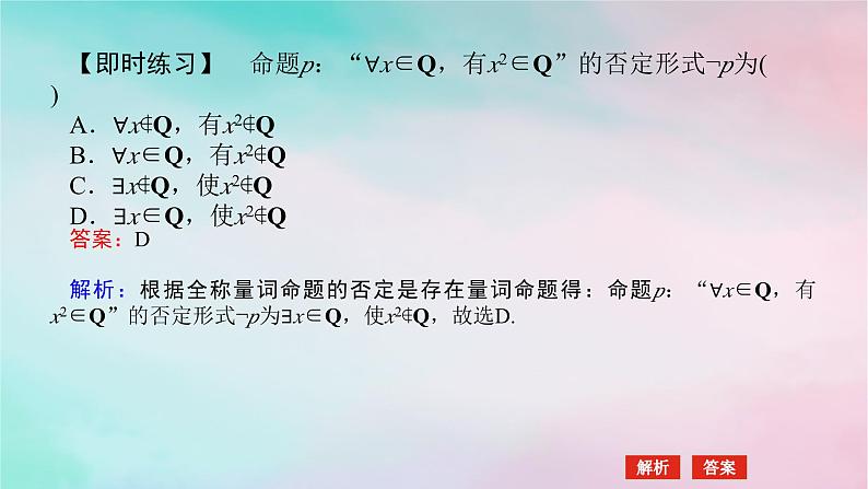 2024版新教材高中数学第一章集合与常用逻辑用语1.5全称量词与存在量词1.5.2全称量词命题与存在量词命题的否定课件新人教A版必修第一册第8页