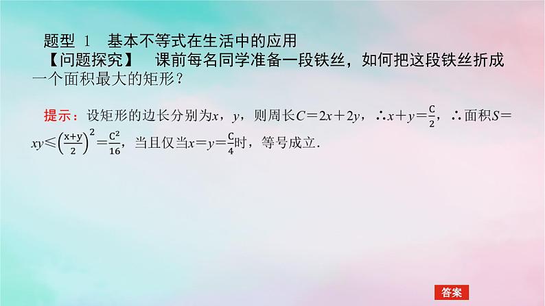 2024版新教材高中数学第二章一元二次函数方程和不等式2.2基本不等式2.2.2基本不等式的实际应用课件新人教A版必修第一册04