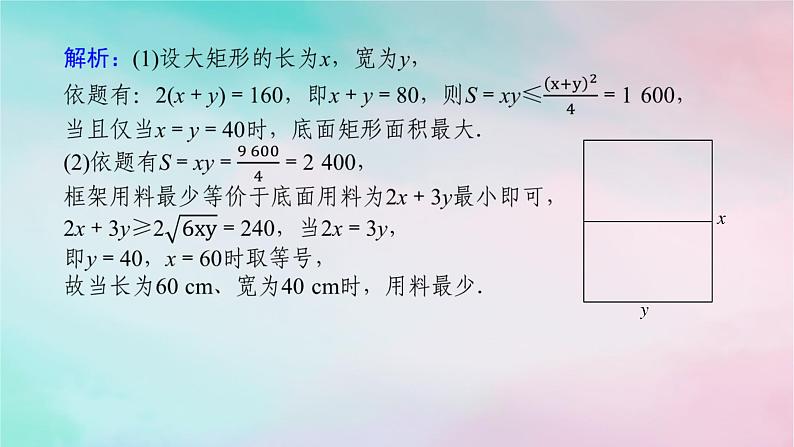 2024版新教材高中数学第二章一元二次函数方程和不等式2.2基本不等式2.2.2基本不等式的实际应用课件新人教A版必修第一册06