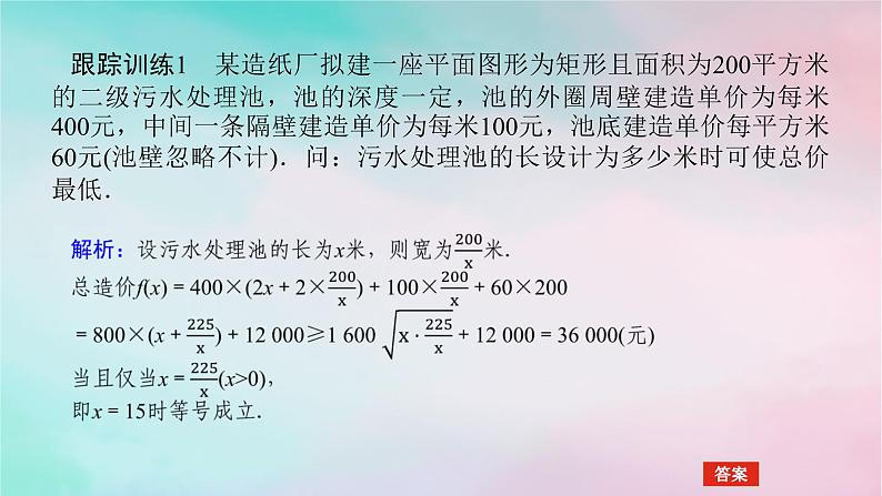 2024版新教材高中数学第二章一元二次函数方程和不等式2.2基本不等式2.2.2基本不等式的实际应用课件新人教A版必修第一册08