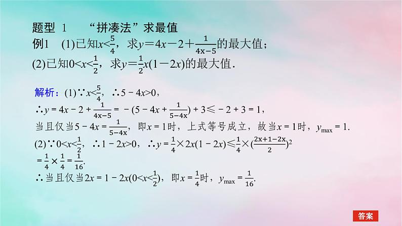 2024版新教材高中数学第二章一元二次函数方程和不等式2.2基本不等式习题课基本不等式课件新人教A版必修第一册第3页