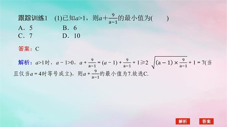 2024版新教材高中数学第二章一元二次函数方程和不等式2.2基本不等式习题课基本不等式课件新人教A版必修第一册第5页