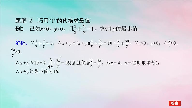 2024版新教材高中数学第二章一元二次函数方程和不等式2.2基本不等式习题课基本不等式课件新人教A版必修第一册第7页