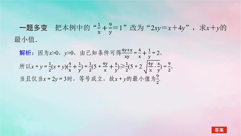 2024版新教材高中数学第二章一元二次函数方程和不等式2.2基本不等式习题课基本不等式课件新人教A版必修第一册第8页