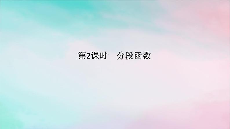 2024版新教材高中数学第三章函数的概念与性质3.1函数的概念及其表示3.1.2函数的表示法第二课时分段函数课件新人教A版必修第一册01