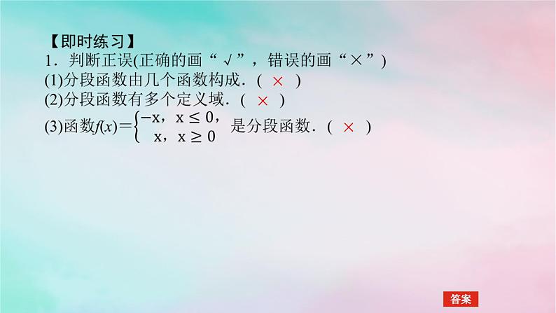 2024版新教材高中数学第三章函数的概念与性质3.1函数的概念及其表示3.1.2函数的表示法第二课时分段函数课件新人教A版必修第一册06