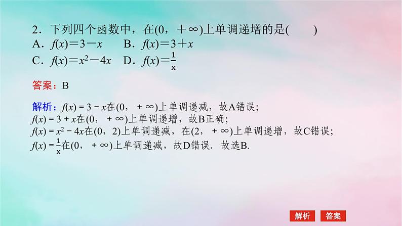 2024版新教材高中数学第三章函数的概念与性质3.2函数的基本性质3.2.1单调性与最大小值第一课时函数的单调性课件新人教A版必修第一册07