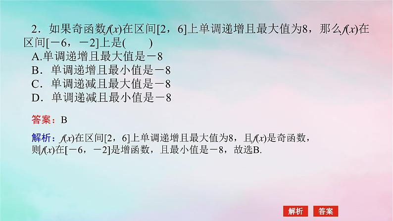 2024版新教材高中数学第三章函数的概念与性质3.2函数的基本性质3.2.2奇偶性第二课时奇偶性的应用课件新人教A版必修第一册06
