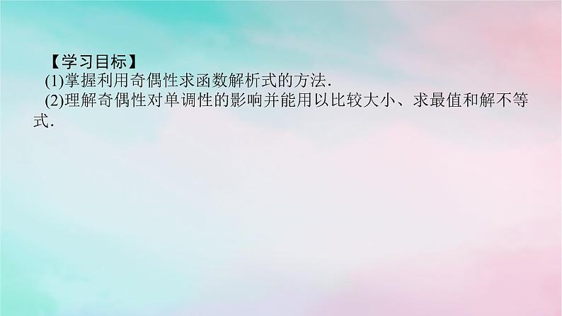 2024版新教材高中数学第三章函数的概念与性质3.2函数的基本性质3.2.2奇偶性第二课时奇偶性的应用课件新人教A版必修第一册08