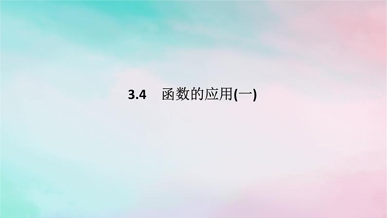 2024版新教材高中数学第三章函数的概念与性质3.4函数的应用一课件新人教A版必修第一册01