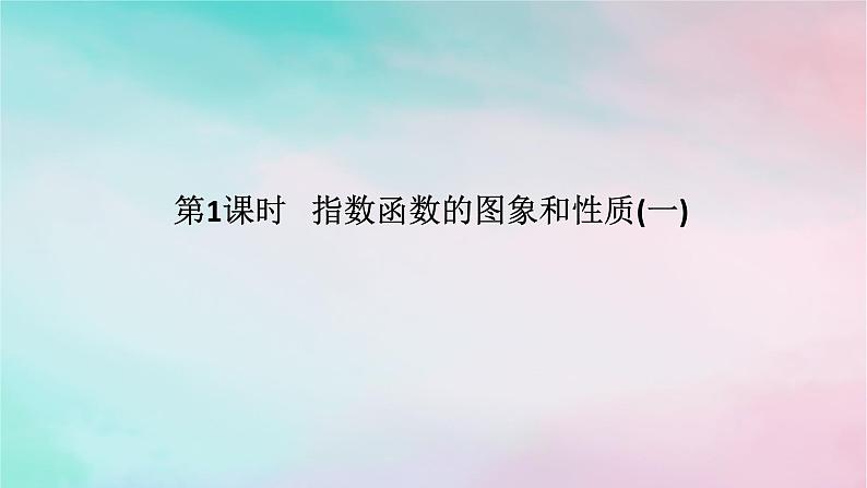 2024版新教材高中数学第四章指数函数与对数函数4.2指数函数4.2.2指数函数的图象和性质第一课时指数函数的图象和性质一课件新人教A版必修第一册01