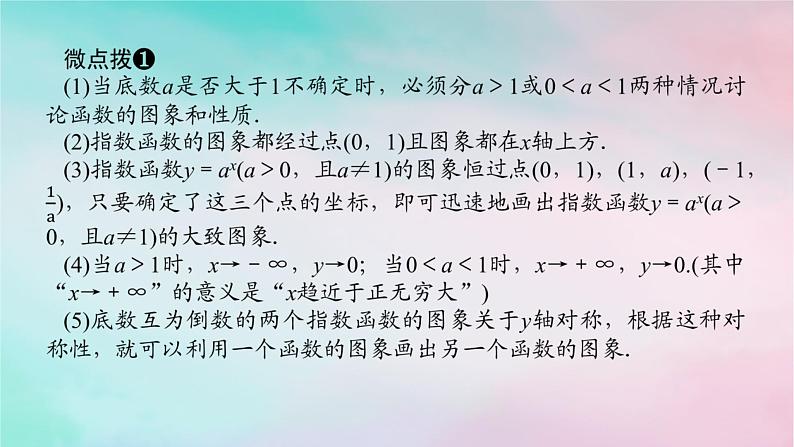 2024版新教材高中数学第四章指数函数与对数函数4.2指数函数4.2.2指数函数的图象和性质第一课时指数函数的图象和性质一课件新人教A版必修第一册08
