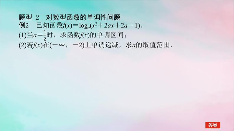 2024版新教材高中数学第四章指数函数与对数函数习题课指数型函数对数型函数的性质的综合应用课件新人教A版必修第一册第6页